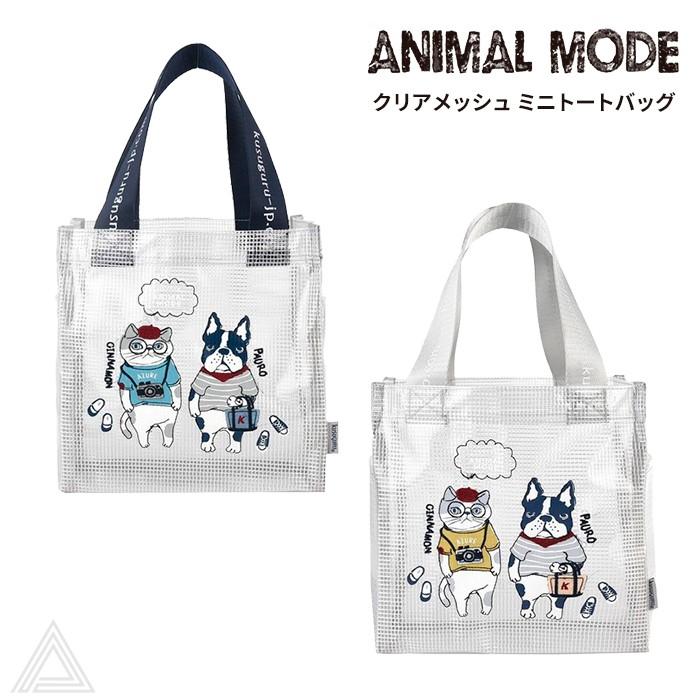 KUSUGURU] クスグルジャパン ANIMAL MODE アニマルモード クリア