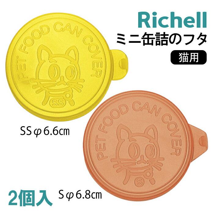 リッチェル（Richell） 猫用缶詰のフタ 缶詰のフタ2P ペット用品 BOX