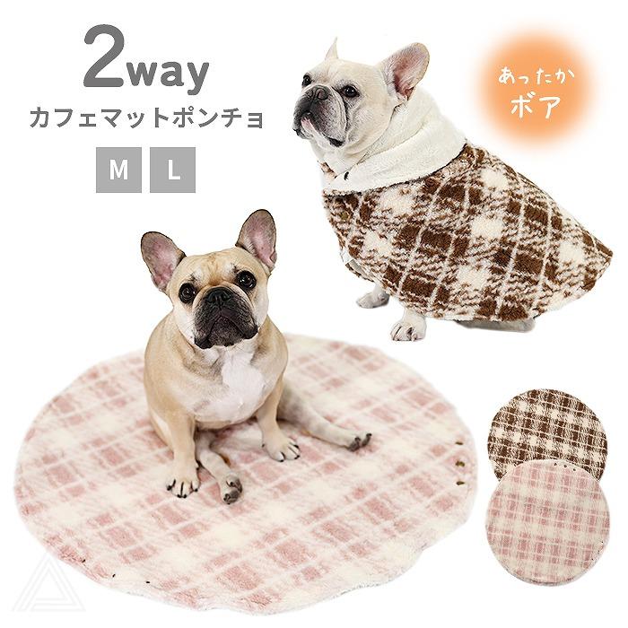 犬 犬用 ペットマット カフェマット ポンチョ ブランケット ボア素材