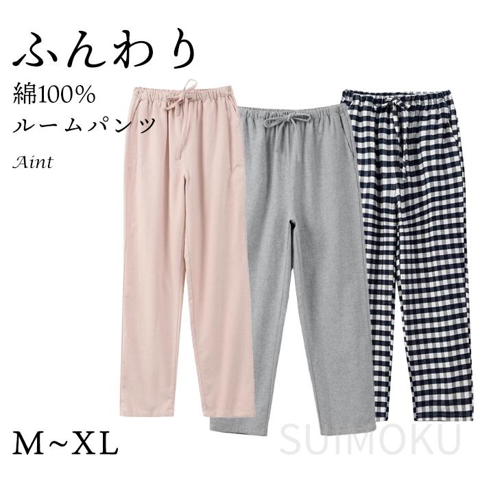 綿100％ ルームパンツ ふんわり 微起毛 起毛素材 秋 冬 レディース
