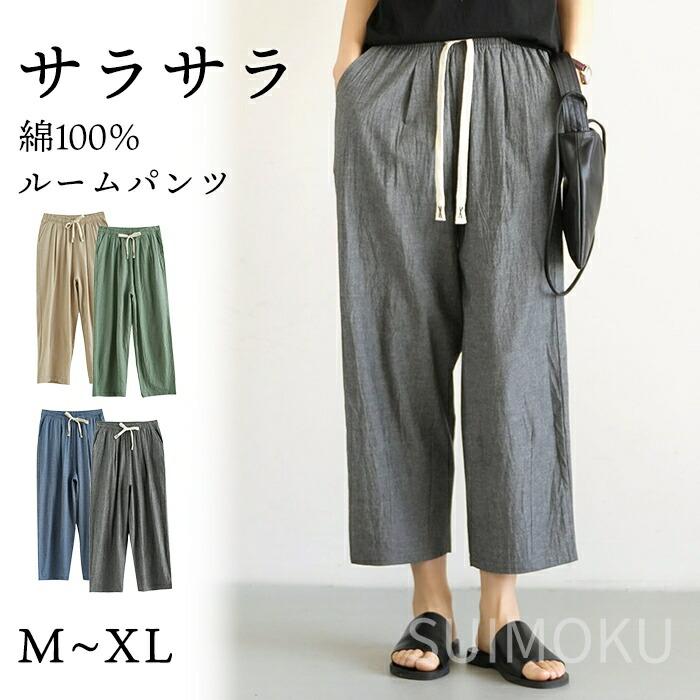 スイモク 綿100％ ルームパンツ ロング丈 サラサラ パジャマ 9分丈