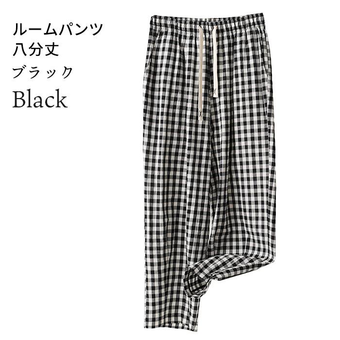 綿100％ ルームパンツ 8分丈 チェック柄 パジャマ 快適 部屋着