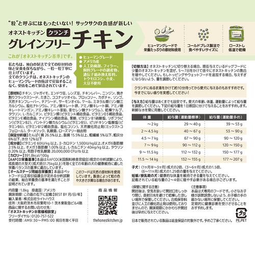オネストキッチン クランチ グレインフリー チキン 1.8kg アメリカ