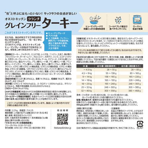 オネストキッチン クランチ グレインフリー ターキー 2.27kg アメリカ