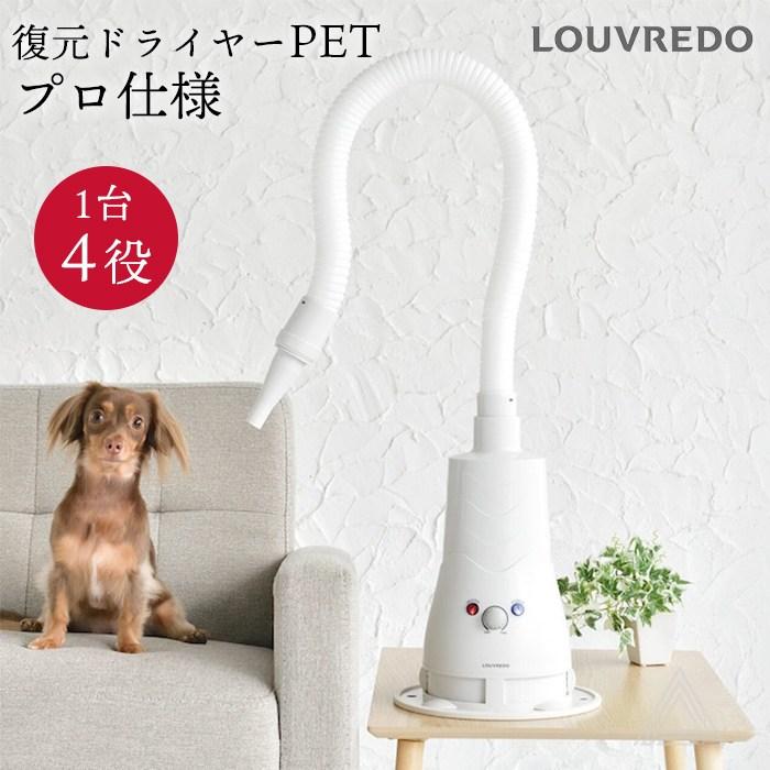 正規品 復元ドライヤーPET 日本 犬 ハンズフリー ドライヤー 置き型 1