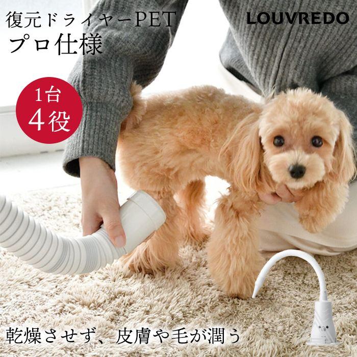 正規品 復元ドライヤーPET 日本 犬 ハンズフリー ドライヤー 置き型 1