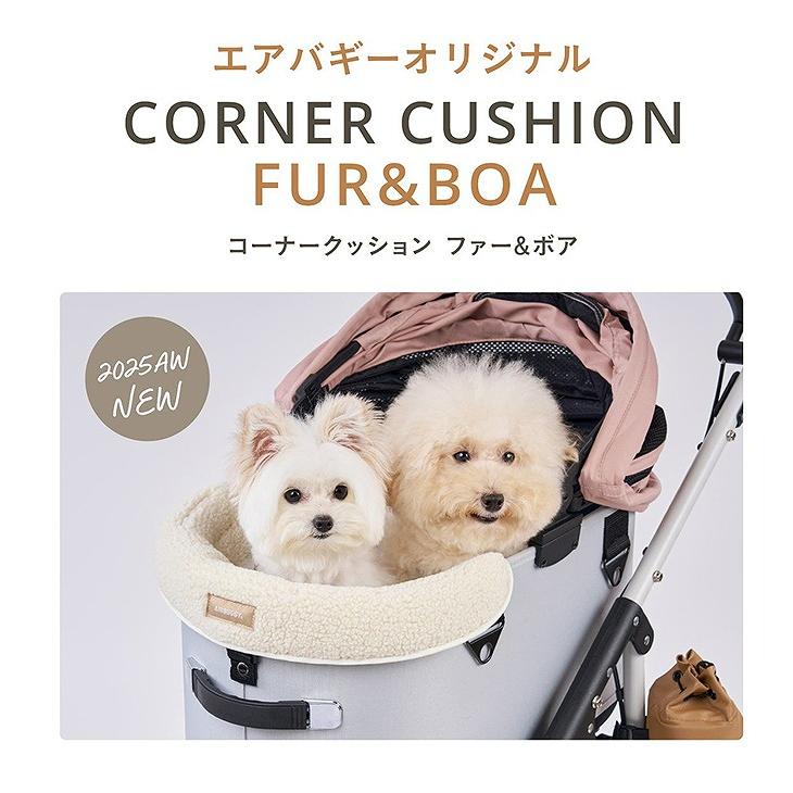 AIRBUGGY（エアバギー） 25-26AW新作 コーナークッション ファー ボア