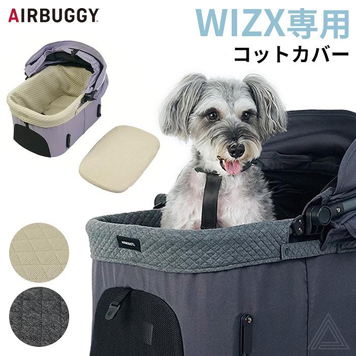 AIRBUGGY（エアバギー） 25-26AW新作 WIZ X専用コットカバー あごのせ