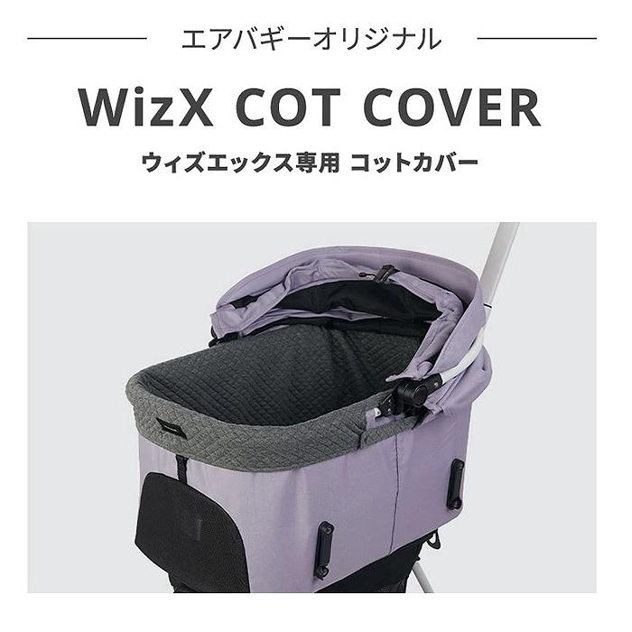 AIRBUGGY（エアバギー） 25-26AW新作 WIZ X専用コットカバー あごのせ