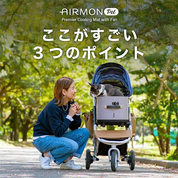 AIRBUGGY（エアバギー） ファン付き クールマット エアモンペット