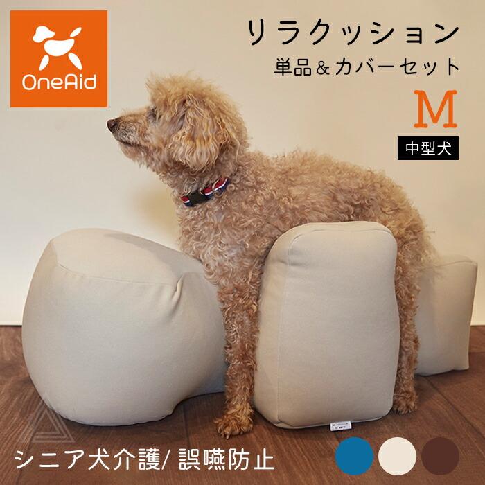 リラクッション Mサイズ 中型犬 〜11kg OneAid 犬用 猫用 介護 介護