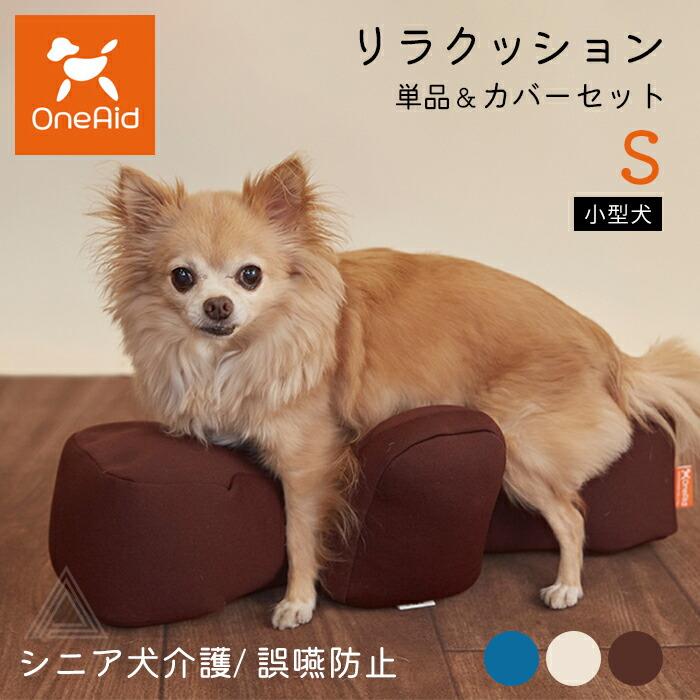 リラクッション Sサイズ カバー付き 小型犬 〜3kg OneAid 犬用 猫用 