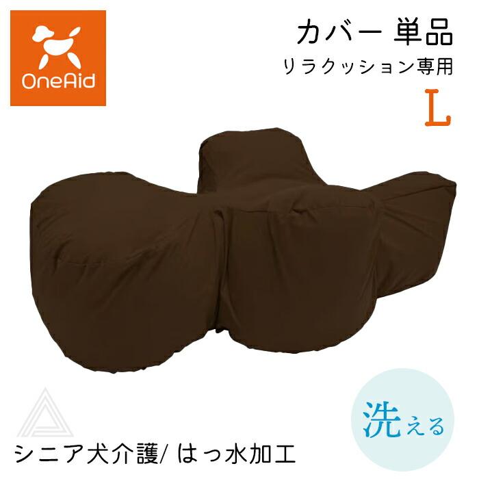 カバー単品 リラクッション専用 Lサイズ 中大型犬 〜20kg 洗える