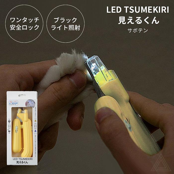 犬 猫 爪切り LEDライト付き 爪やすり付き サボテン イエロー ブラック