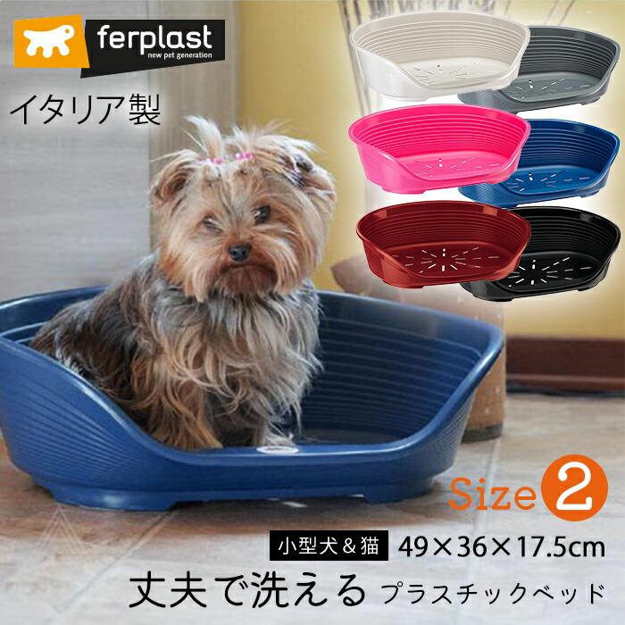 ferplast（ファープラスト） Size 2 イタリア製 プラスチックベッド