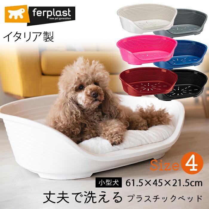 ferplast（ファープラスト） Size 4 イタリア製 プラスチックベッド