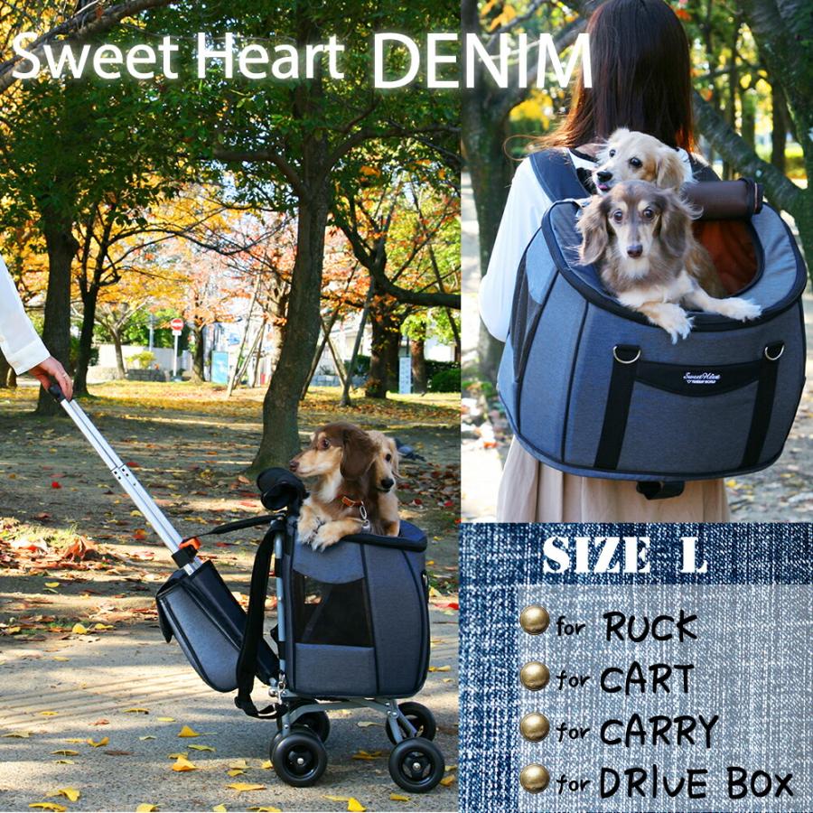 スイートハート リュックタイプ ペットカート Lサイズ デニム 〜12kg