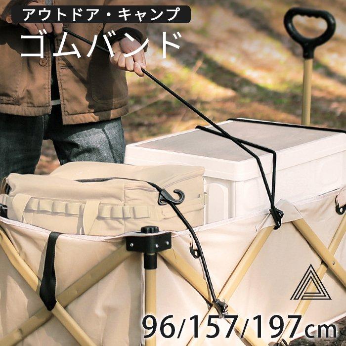 キャリーカート用ゴムバンド キャリー用フック付コード 長さ　選べる ゴムひも 荷物 固定 フック アウトドア ゴムロープ 紐 キャンプ用品 バンド 台 の商品画像