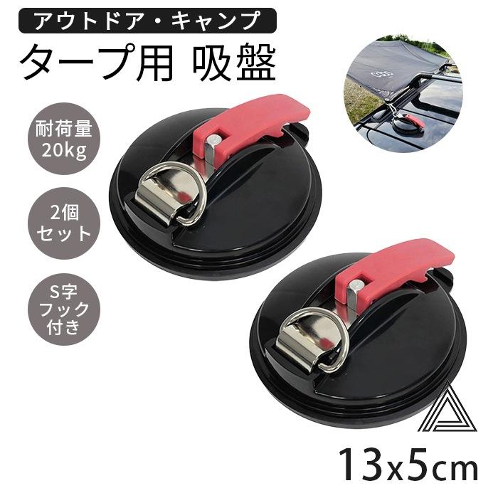 強力 吸盤フック タープフック 2個セット カーサイドタープ タープテント 屋外 サンシェード固定 吸盤 高耐久 吸盤固定 フック付き 強力吸盤 G280-B-2 の商品画像