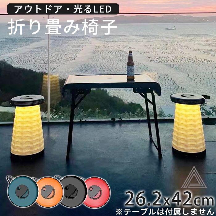 LED 光る 折り畳み椅子 3つのライトモード スツール 伸縮可能