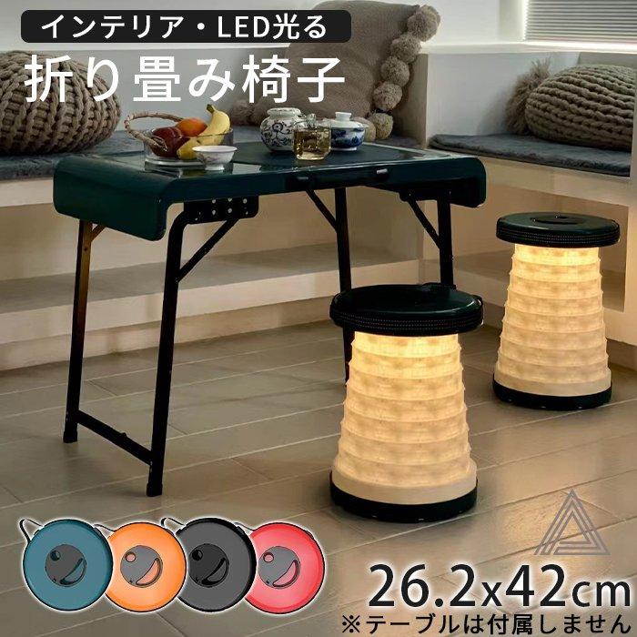 LED 光る 折り畳み椅子 3つのライトモード スツール 伸縮可能 折り畳み 