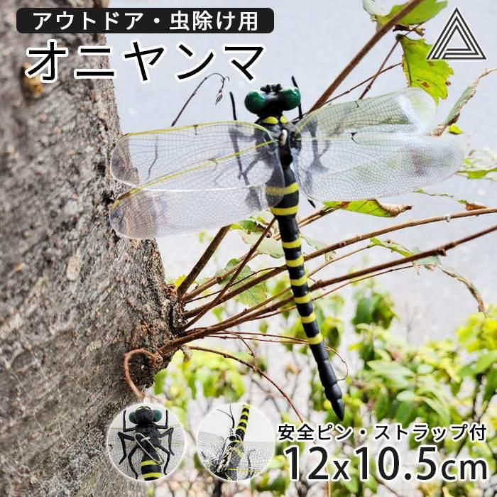 虫除け オニヤンマ 12cm フィギュア リアル トンボ ゴルフ むしよけ 虫対策 安全ピン付き ストラップ付き 虫よけ模型 昆虫 釣り 山登り キャップ G291 | ブランド登録なし | 01