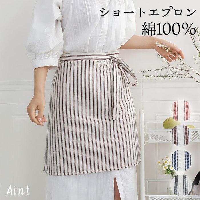 ショートエプロン 綿100％ カフェエプロン 前掛け ストライプ