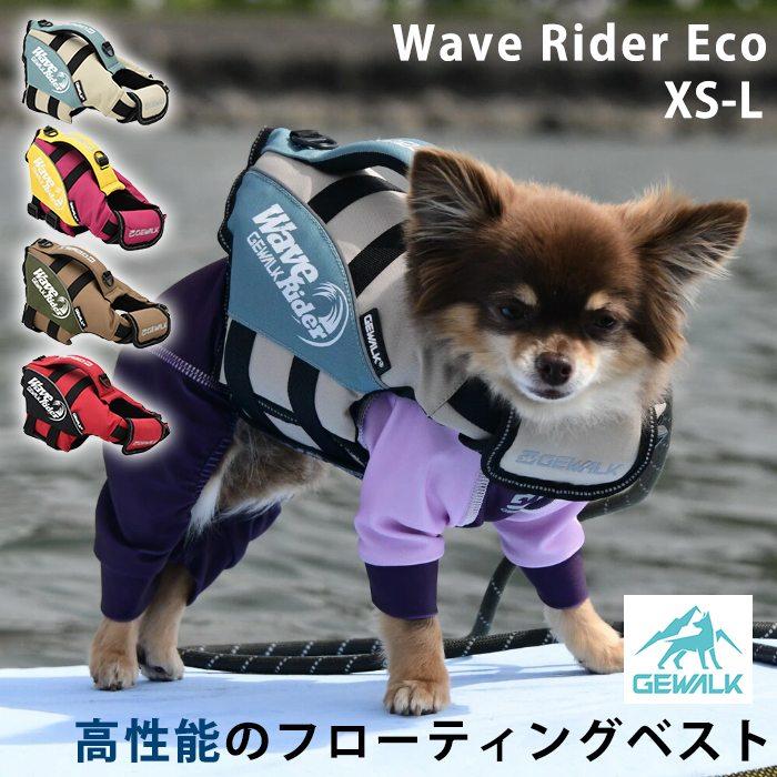 GEWALK ウェーブライダー エコ ライフジャケット 犬用 高性能