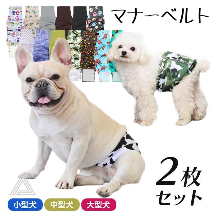 マナーベルト ２枚セット 犬 フレンチブルドック カバー オムツ 幅広マナーベルト オス 男の子 お買い物マラソン 介護用 シニア犬 消臭 かぶれ ITEM038 | ブランド登録なし