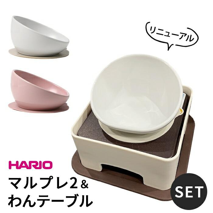 HARIO ハリオ マルプレ2 わんテーブル セット 犬 食器 フードボウル