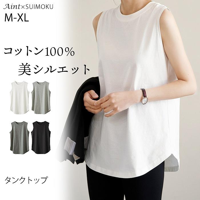 綿100％ タンクトップ レイヤード インナー レディース 重ね着 レイヤードインナー ノースリーブ 無地 長め 裾ラウンド ラウンドヘム ロング丈 スイモク（Yahoo!・BESTWEAR）