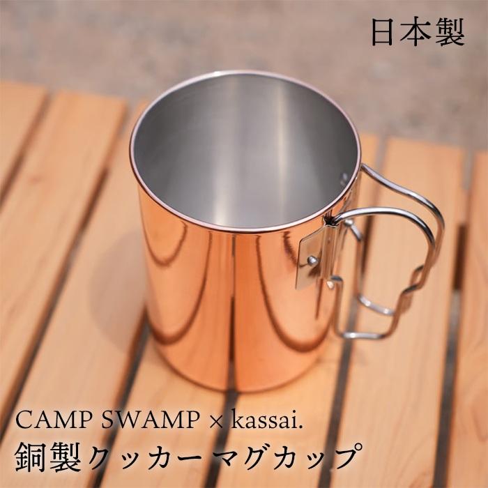 CAMPSWAMP × kassai. 銅製 クッカー マグカップ 銅 コップ チタン マグ