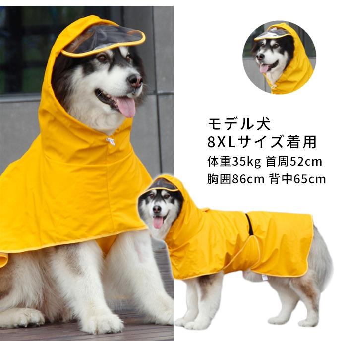 犬 レインコート ポンチョ レインポンチョ 6XL-9XL 中型犬 大型犬 雨