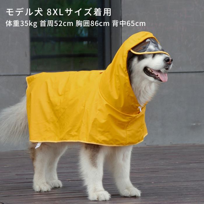 犬 レインコート ポンチョ レインポンチョ 6XL-9XL 中型犬 大型犬 雨