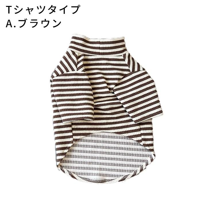 犬服 春 秋 冬 タートルネック Tシャツ ロンパース つなぎ ボーダー