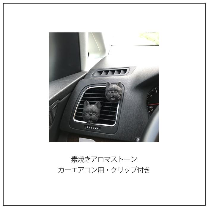 フレンチブルドッグ 雑貨 動物 グッズ アロマストーン 素焼き