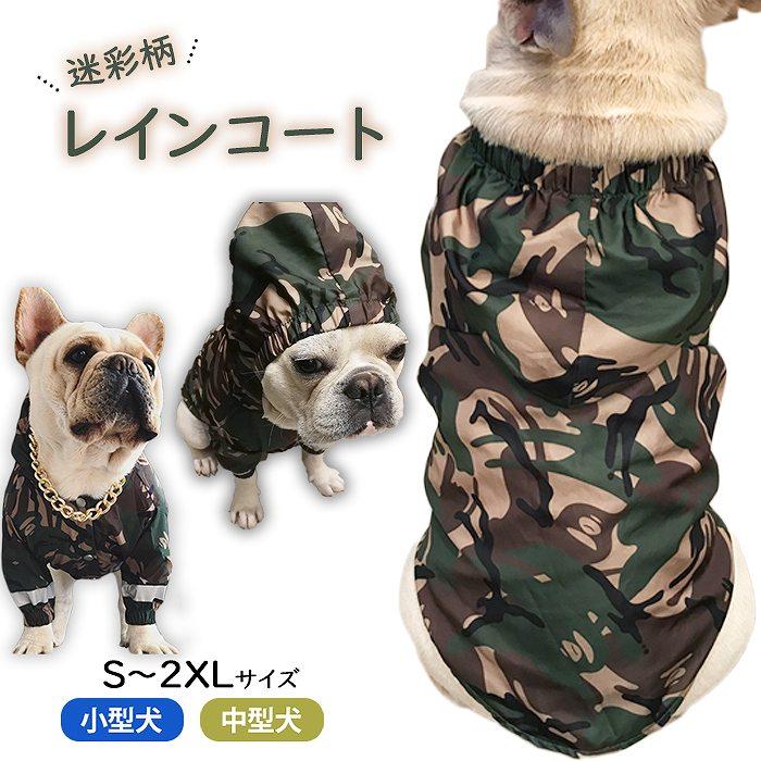 犬 服 フレブル レインコート 迷彩 防水 犬服 ドッグウェア 小型犬