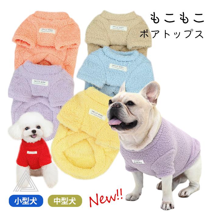 6色展開 ボア トップス Tシャツ ボア素材 犬服 冬 中型犬 フレンチ