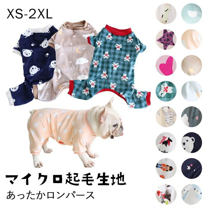 マイクロ起毛生地 ロンパース 犬服 柔らかい つなぎ 両面起毛 冬