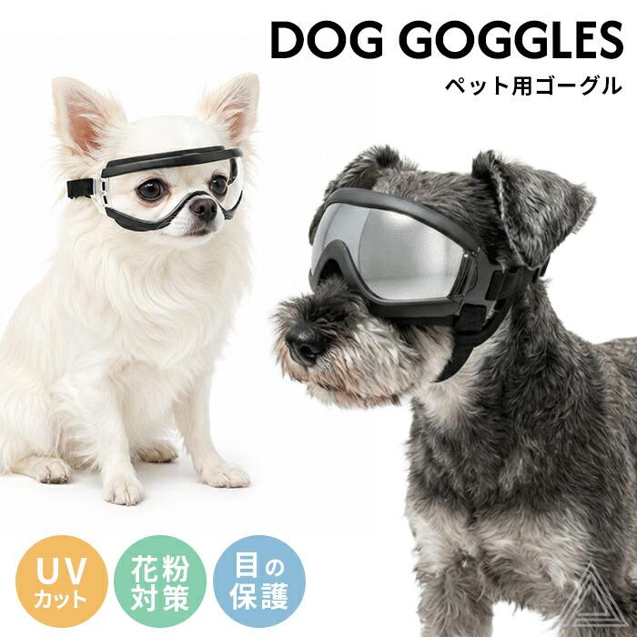 犬 サングラス ペット用 ゴーグル UVカット 紫外線防止 防風 目の保護
