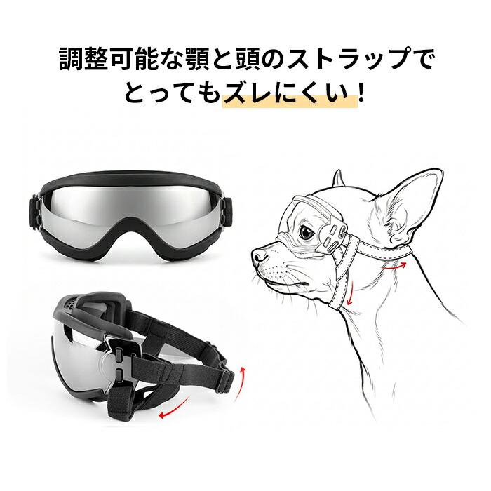 犬 サングラス ペット用 ゴーグル UVカット 紫外線防止 防風 目の保護
