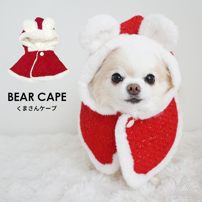 犬 犬用 くまさんケープ くま耳ケープ ポンチョ ツィード素材