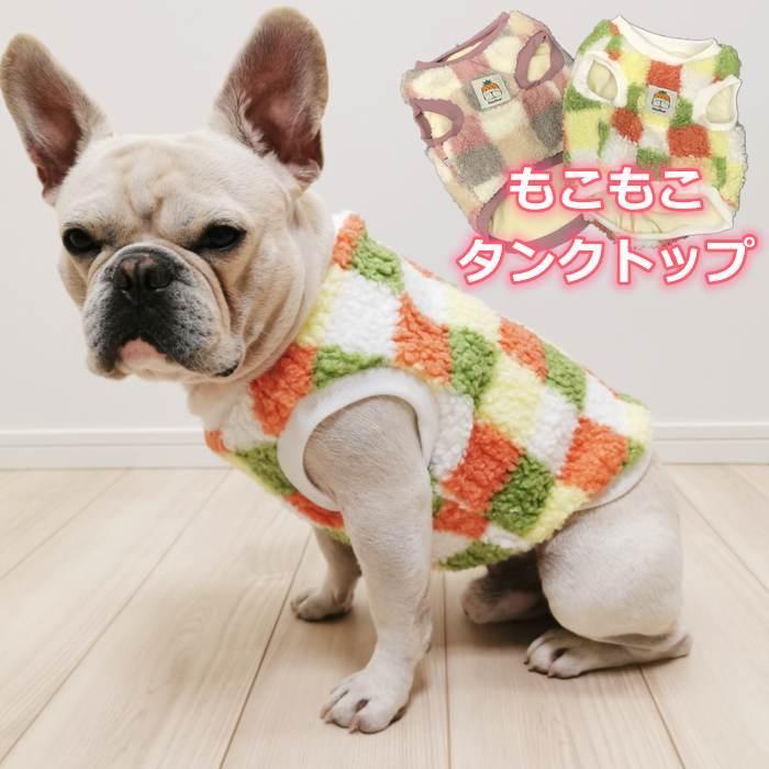 フレンチブルドッグ 服 犬 服 冬 もこもこ 暖かい ボア タンクトップ かわいい おしゃれ 極暖 二層構造 動きやすい フレブル 小型犬 中型犬 秋 パグ Km310t Km310t Bestwear 通販 Yahoo ショッピング