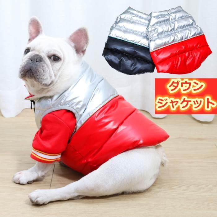 フレンチブルドッグ 服 冬 暖かい ダウンベスト ダウン ジャケット