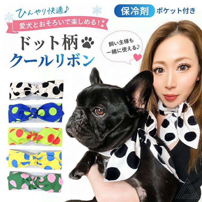 犬 クールネック クールリボン 保冷剤ポケット付き クールスカーフ