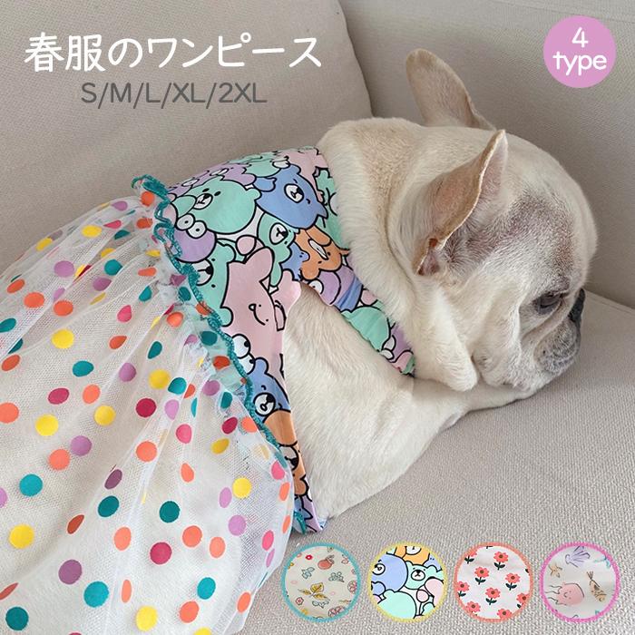犬服 春 夏 ワンピース フレンチブルドッグ 服 中型犬 小型犬 フレブル