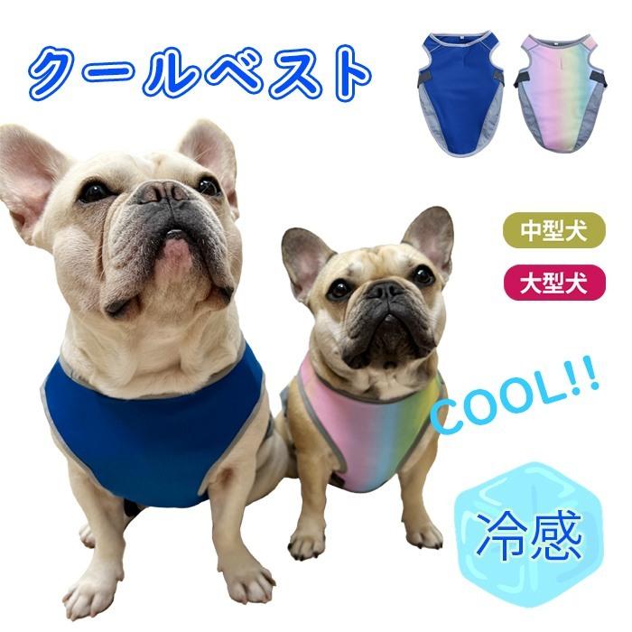 犬 夏 クールベスト 熱中症対策 ひんやりベスト 冷却犬服 犬用 暑さ