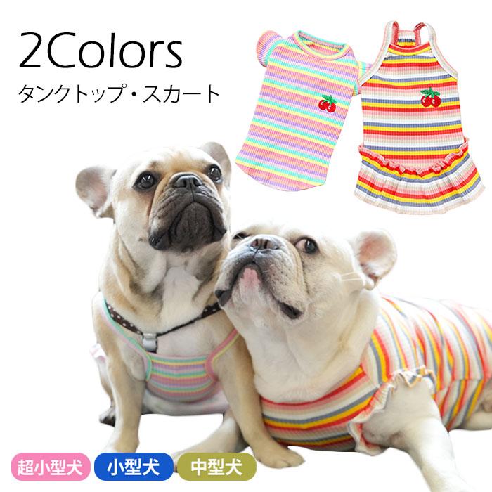 犬服 チェリー刺繍タンクトップ スカート キャミソール フリル袖