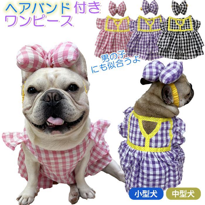 フレンチブルドック 犬服 春 夏 ワンピース 服 中型犬 小型犬 フレブル