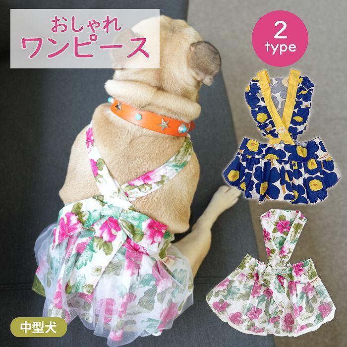 犬服 春 夏 秋 ワンピース フレンチブルドッグ 服 中型犬 フレブル 花